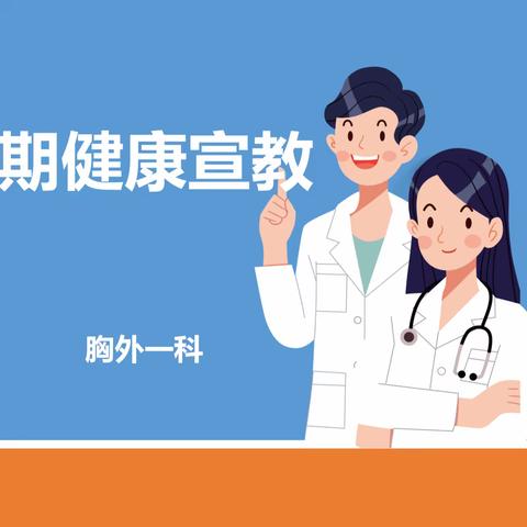 胸外科围手术期健康宣教