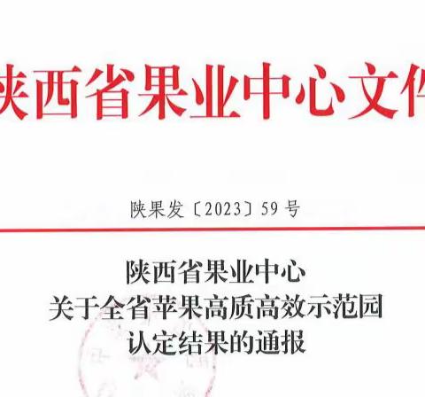 喜讯！ 旬邑4个苹果基地获“全省苹果高质高效示范园”称号