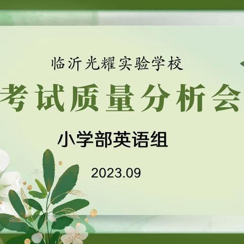 且教且学且成长 ——临沂光耀实验学校小学英语组考试质量分析会