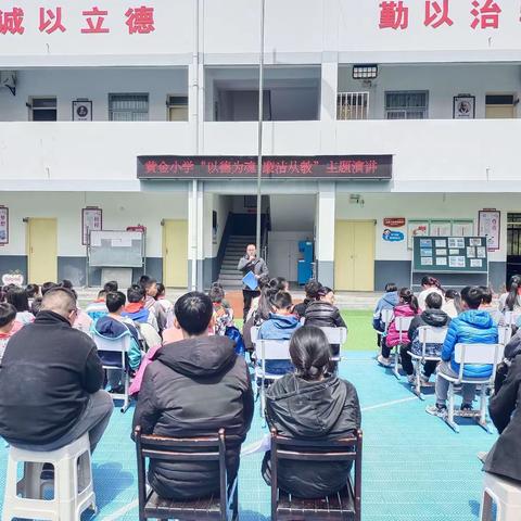 黄金小学举行“以德为魂 廉洁从教”主题演讲活动