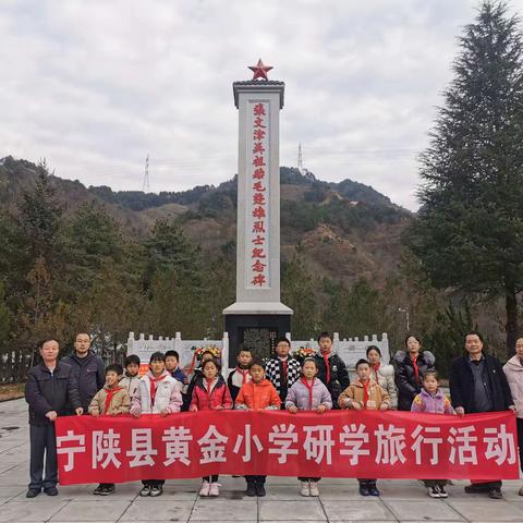 学习红色历史，感悟革命精神——黄金小学旅行研学旅行活动