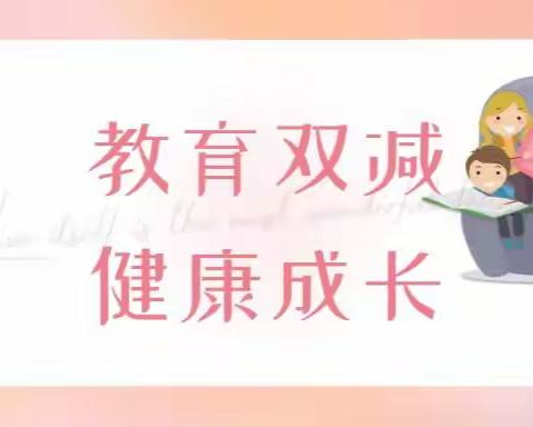 南奇小学双减进行时 | 课后服务：优化课后服务  幸福快乐成长