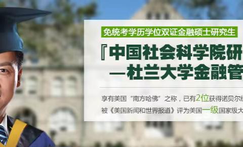 中国社科院与美国杜兰大学金融管理硕士学位证和校本部有何区别