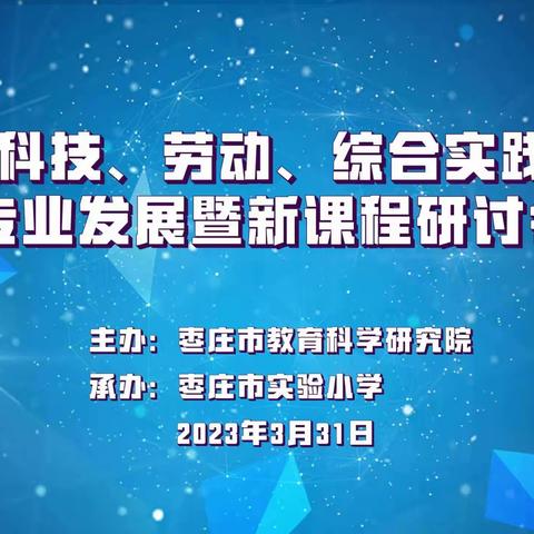 市中区实验中学中心团队成员参加枣庄市义教段信息科技、综合实践学科中心团队专业发展暨新课程研讨会