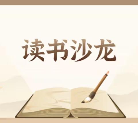 2022级童门读书沙龙（第十八期）