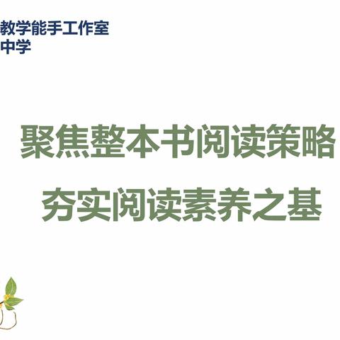 聚焦整本书阅读策略 ，夯实阅读素养之基——奎屯市高中语文教学能手工作室“整本书阅读”主题教研活动