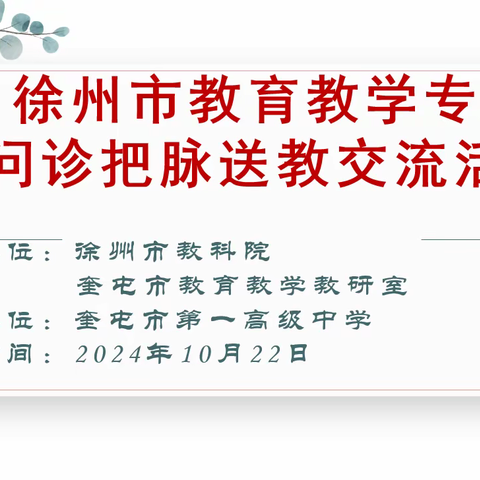 专家导夫先路，语文未来可期 ——徐州市教育教学专家问诊把脉送教奎高交流活动