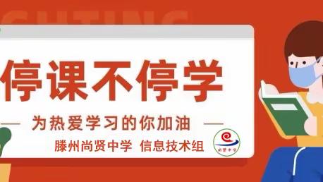 同心抗疫，“信”心十足——尚贤中学信息技术组线上教学