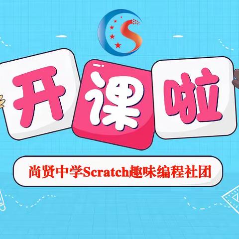 滕州尚贤中学Scratch趣味编程社团 社团简报 第1期