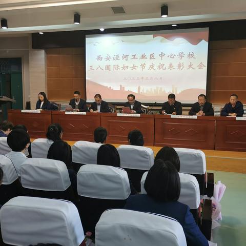 西安泾河工业区中心学校2023年三八国际妇女节庆祝表彰大会