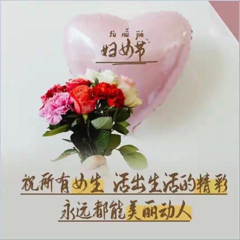 三八节快乐