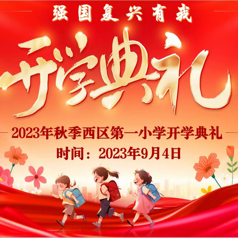 多彩活动启新程，筑梦扬帆绘华章——西区第一小学2023年秋季开学活动纪实