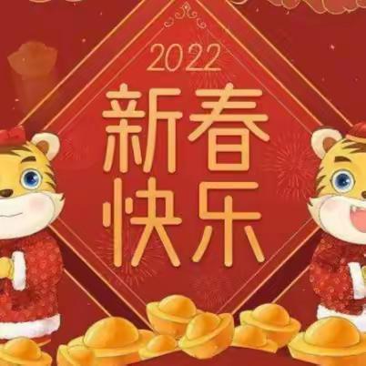 虎虎生威，共赴新年