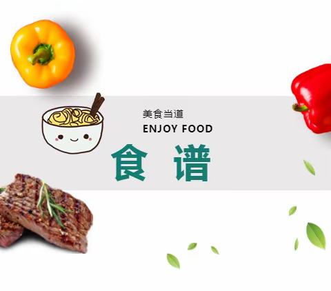 美好“食”光，“食”在幸福——【5.4-5.6食谱】