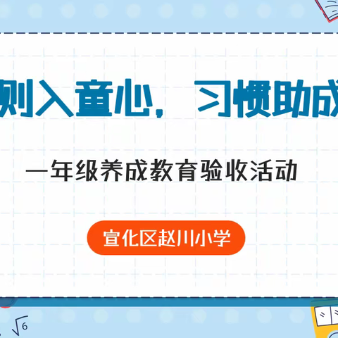 规则入童心 习惯助成长——赵川小学一年级养成教育验收活动纪实