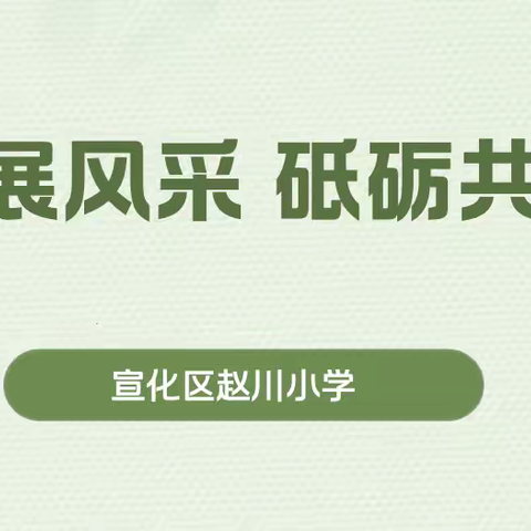 匠心展风采 砥砺共成长——赵川小学开展教师基本功训练活动