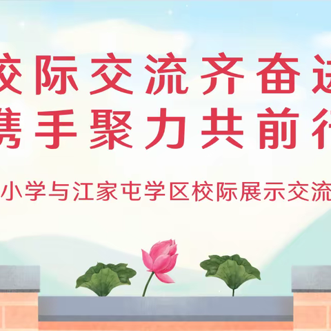 【争一流  当冠军】校际交流齐奋进，携手聚力共前行——赵川小学与江家屯学区校际展示交流活动