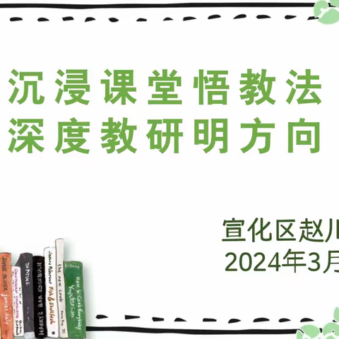 【争一流  当冠军】沉浸课堂悟教法，深度教研明方向——宣化区赵川小学“沉浸式”教研活动纪实