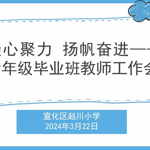 【争一流  当冠军】凝心聚力 扬帆奋进——宣化区赵川小学六年级毕业班教师动员会