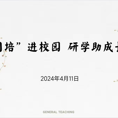 【争一流 当冠军】“国培”进校园 研学助成长——记“国培计划（2023）”校本研修共同体送教下乡活动