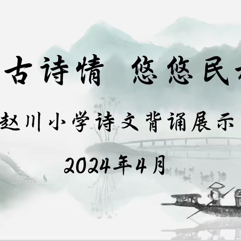 【争一流  当冠军】浓浓古诗情，悠悠民族魂——宣化区赵川小学读书月系列活动之古诗词诵读展示（一）