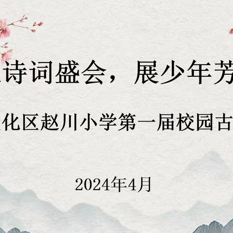 【争一流  当冠军】“赴诗词盛会，展少年芳华”——宣化区赵川小学读书月系列活动之第一届校园古诗词大赛