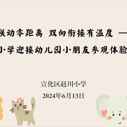 【争一流  当冠军】幼小联动零距离 双向衔接有温度 ——赵川小学迎接幼儿园小朋友参观体验活动