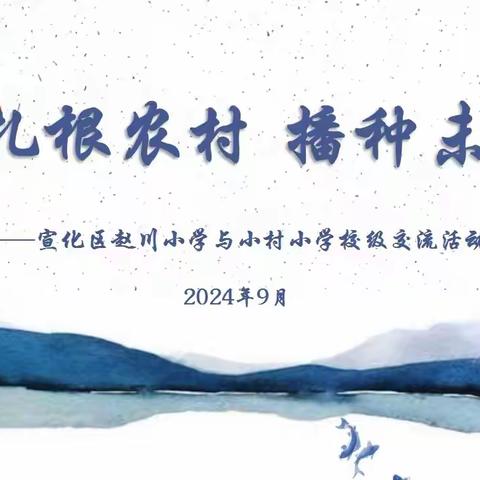 扎根农村  播种未来——宣化区赵川小学与小村小学校际交流活动