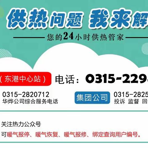 唐山市热力集团 唐山华烨热力可再生能源有限公司交费、报停、维修指南