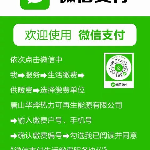 唐山市热力集团 唐山华烨热力可再生能源有限公司交费、报停、服务指南