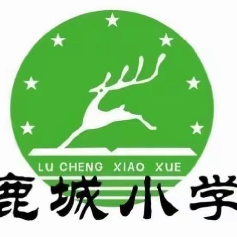 风劲帆满图心志，砥砺奋进谱新篇——鹿城小学2023年秋季学期教育教学工作会议暨毕业班工作研讨会