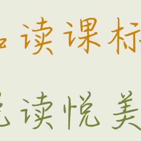 解锁新课标，研习在路上