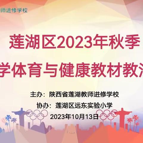 【莲湖进校•教材培训•中小学体育】国培计划(2021)——陕西省小学体育学科农村县级学科带头人能力提升培训项目（第二阶段）暨莲湖区2023年秋季中小学体育与健康教材教法培训活动圆满结束