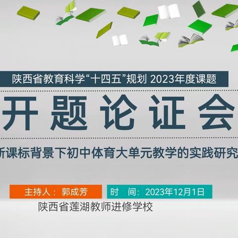 开题凝智，研行致远 郭成芳主持召开省规划课题 开题工作会