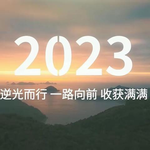 2023年度回顾| 同心筑梦，奋楫扬帆再启航