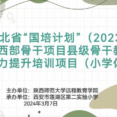 【莲湖进校•教学研讨•小学体育】春风有信花满径，教研有期促交流——河北国培计划(2023)中西部骨干项目体育学科县级骨干教师来我区交流学习