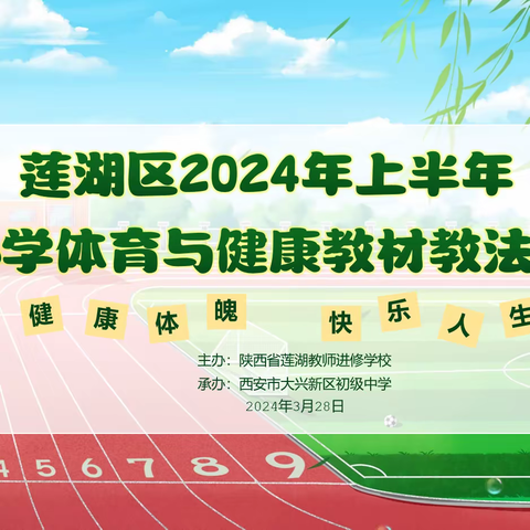 【莲湖进校•教材培训 •中小学体育】 加强莲湖教师专业成长  促进校园武术专业发展 --莲湖区2024年上半年中小学体育与健康教材教法培训