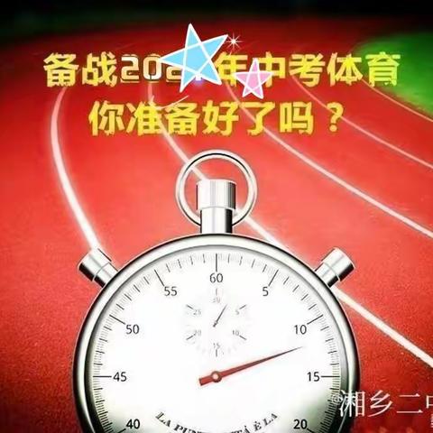 体育中考试锋芒，旗开得胜赢未来——湘乡市振湘中学初三年级体育中考备考冲刺指南