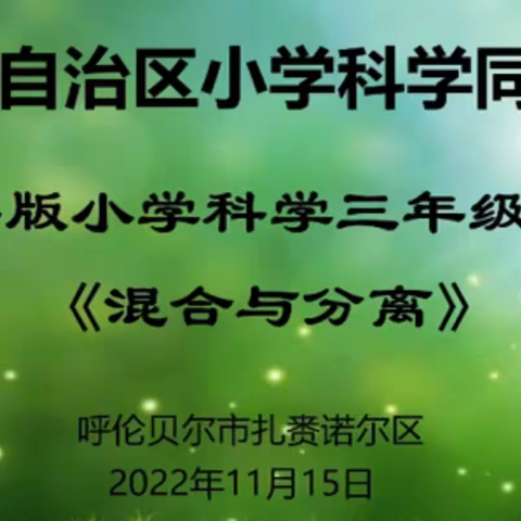 “研”路芬芳，“教”学成长—太仆寺旗第二小学科学教师参加内蒙古科学同频互动教研活动