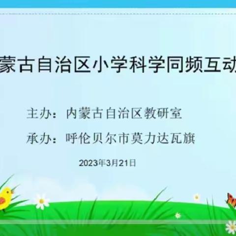 凝心聚力，教研相长 --太仆寺旗第二小学科学教师参加全区科学同频互动教研活动