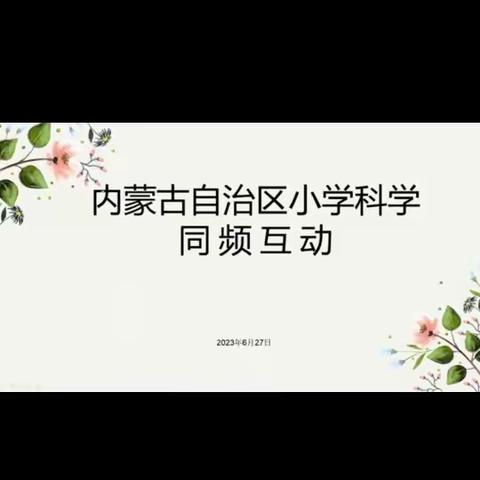 教研促成长——太仆寺旗科学教师参加内蒙古自治区小学科学同频互动教研活动