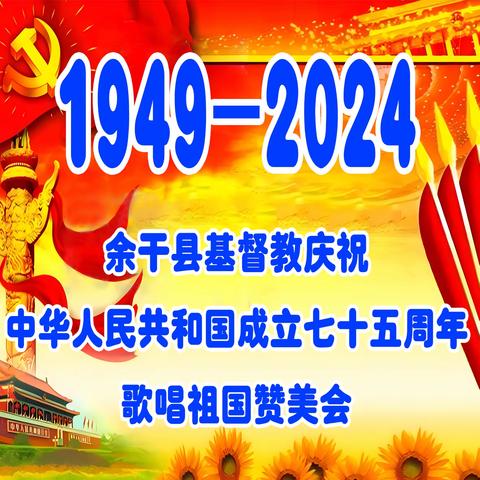 余干县基督教庆祝 中华人民共和国成立七十五周年 歌唱祖国赞美会