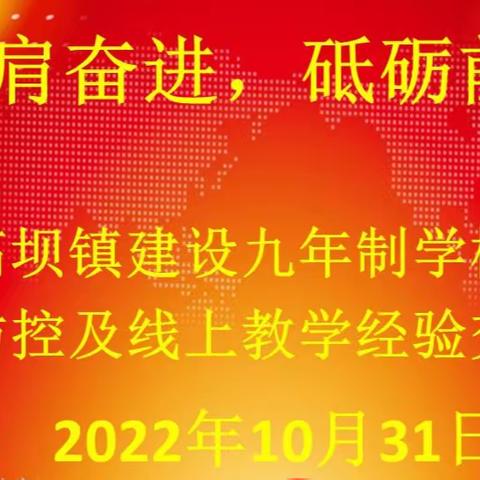 高坝镇建设九年制学校疫情防控及线上教学经验线上交流会