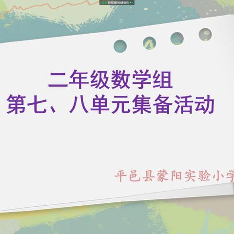 撷数学学习之重彩，绘集体备课之美篇——蒙阳实小二年级数学组线上集备活动