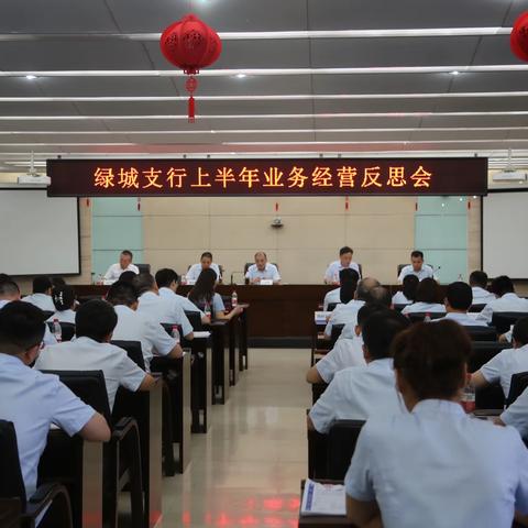 绿城支行召开上半年业务经营反思会