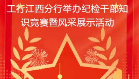 “学习二十大 冬训强本领”--江西分行举办纪检干部知识竞赛暨风采展示活动