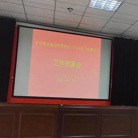 凝心聚力 奋勇争先 ——宜阳县委党校学习贯彻《中共洛阳市委党校（洛阳行政学院）2024年工作要点》工作部署会