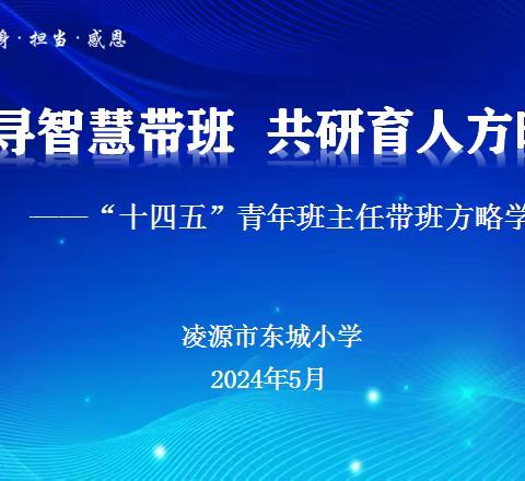 追寻智慧带班 共研育人之路——凌源市东城小学“十四五”青年班主任带班方略展示活动纪实