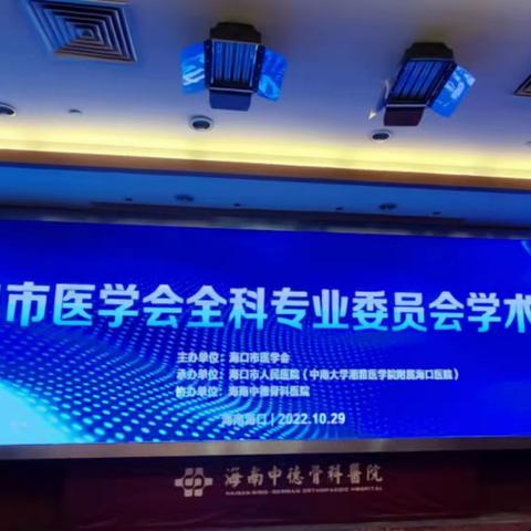 海口市医学会全科专业委员会第三届学术年会会议顺利召开