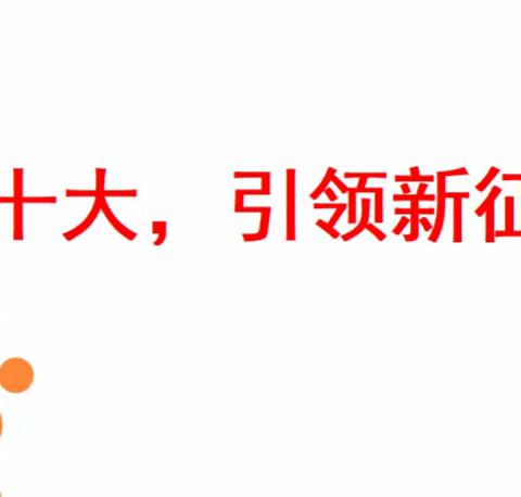 学习宣传二十大精神，我们一直在行动！